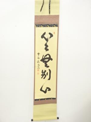 前大徳　細合喝堂筆　「心々無別心」　一行書　肉筆紙本掛軸